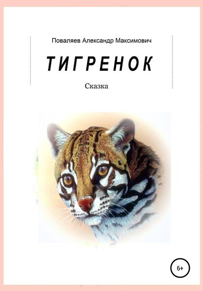Обложка книги  «Тигренок»