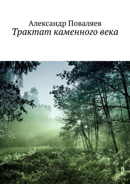 Обложка книги  «Трактат каменного века. Сборник»