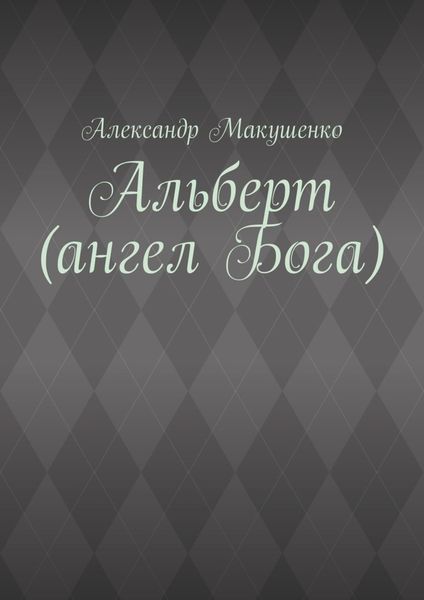Обложка книги «Альберт (ангел Бога)»