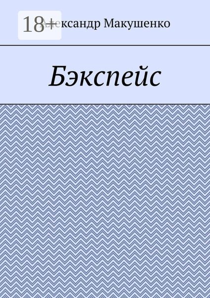 Обложка книги  «Бэкспейс»