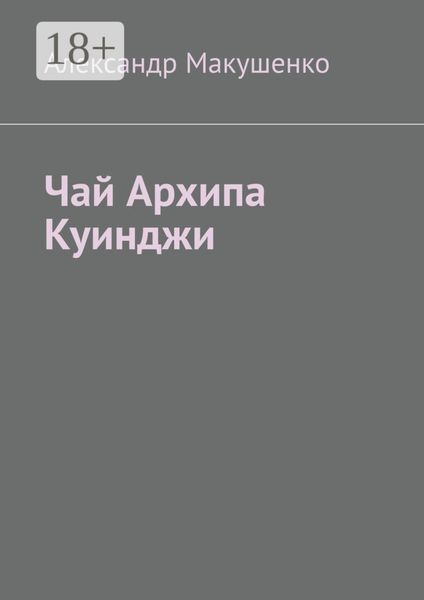 Обложка книги  «Чай Архипа Куинджи»