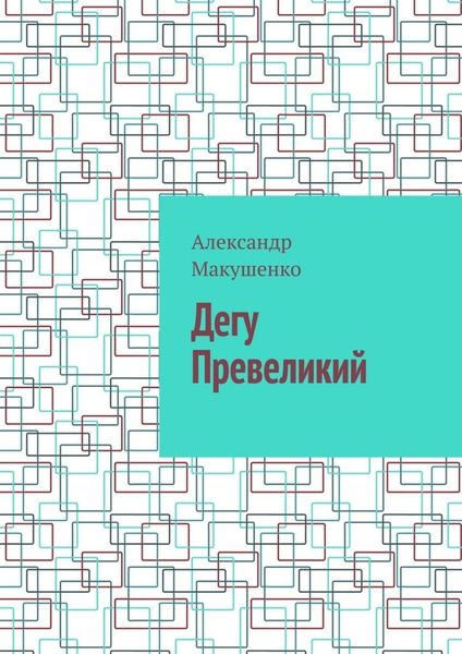 Обложка книги  «Дегу Превеликий»