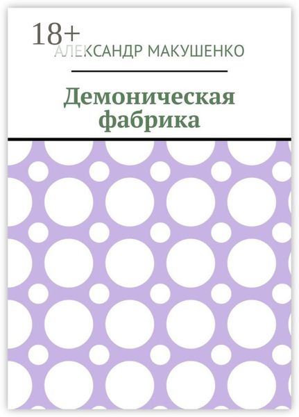Обложка книги «Демоническая фабрика»