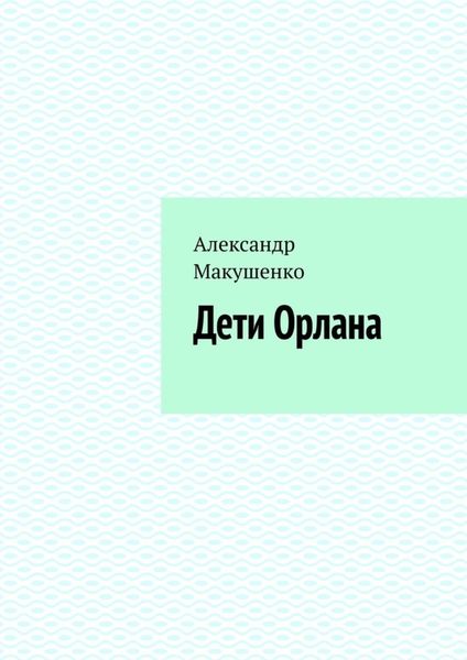 Обложка книги  «Дети Орлана»