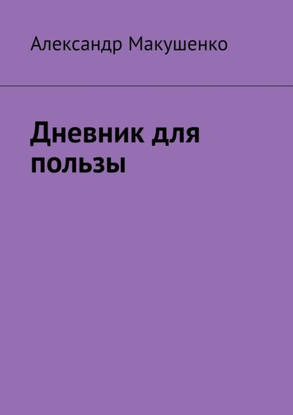 Обложка книги  «Дневник для пользы»