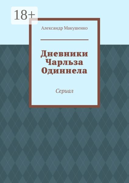 Обложка книги «Дневники Чарльза Одиннела. Сериал»