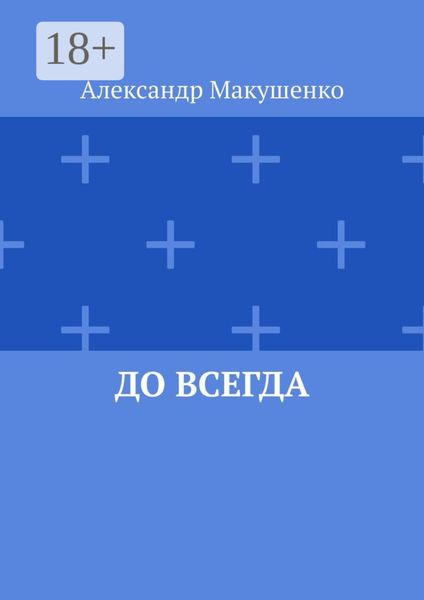 Обложка книги  «До всегда»