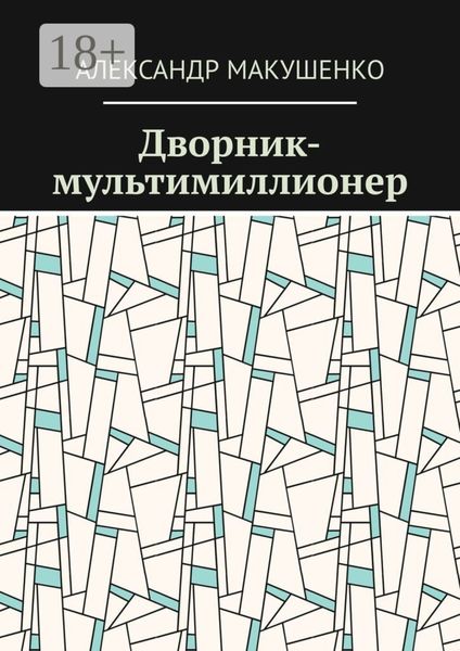 Обложка книги  «Дворник-мультимиллионер»