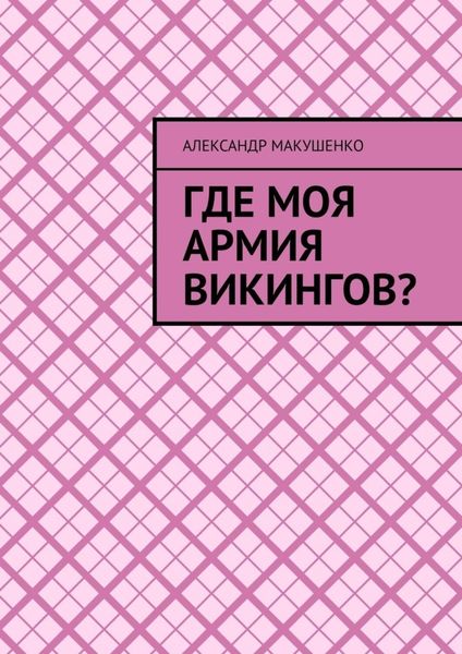 Обложка книги  «Где моя армия викингов?»