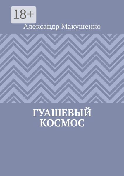 Обложка книги «Гуашевый Космос»
