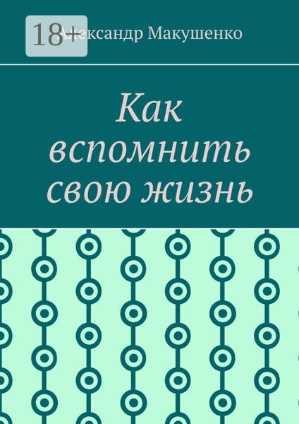 Обложка книги  «Как вспомнить свою жизнь»
