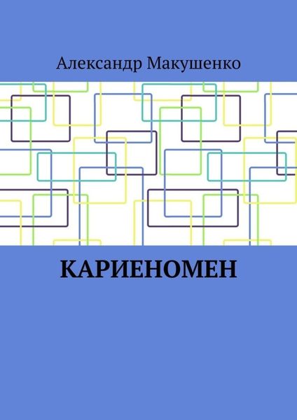 Обложка книги  «Кариеномен»