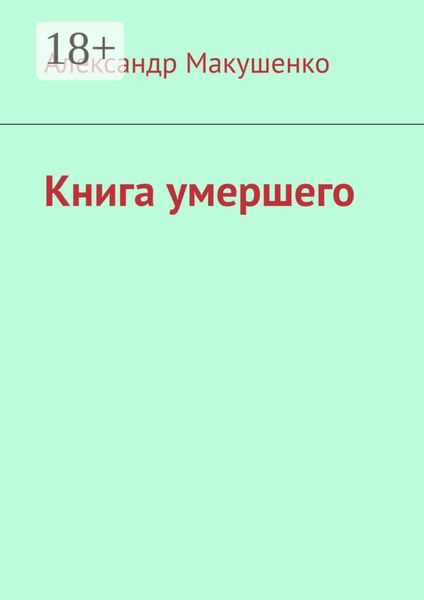 Обложка книги  «Книга умершего»