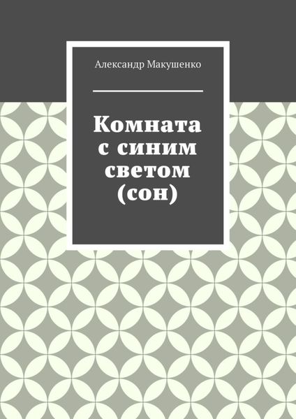 Обложка книги  «Комната с синим светом (сон)»
