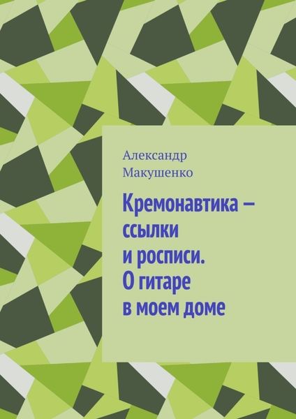 Обложка книги  «Кремонавтика – ссылки и росписи. О гитаре в моем доме»