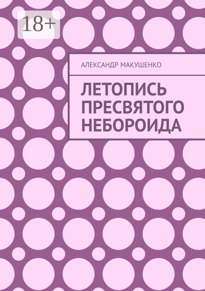 Обложка книги  «Летопись Пресвятого Небороида»