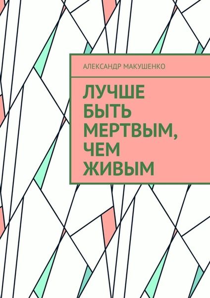 Обложка книги  «Лучше быть мертвым, чем живым»