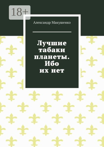 Обложка книги  «Лучшие табаки планеты. Ибо их нет»