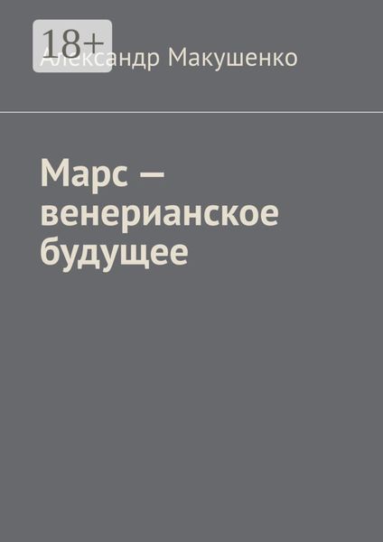 Обложка книги  «Марс – венерианское будущее»