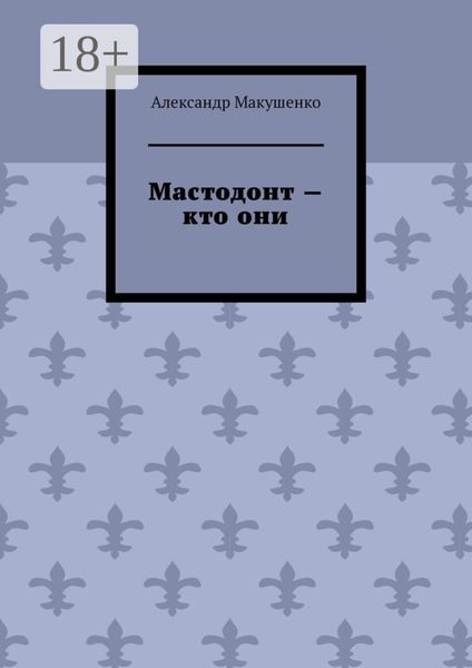 Обложка книги  «Мастодонт – кто они»