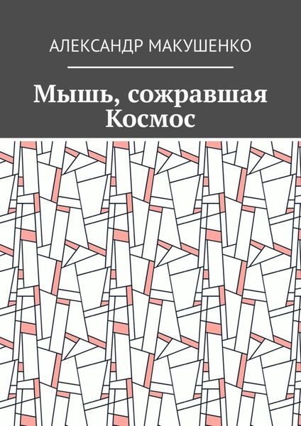 Обложка книги  «Мышь, сожравшая Космос»