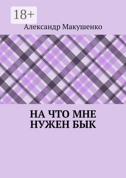 Обложка книги  «На что мне нужен бык»