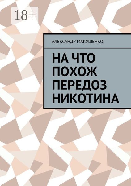 Обложка книги  «На что похож передоз никотина»