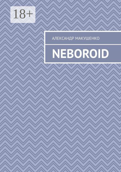 Обложка книги  «Neboroid»