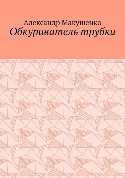 Обложка книги  «Обкуриватель трубки»