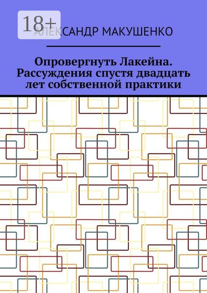 Обложка книги  «Опровергнуть Лакейна. Рассуждения спустя двадцать лет собственной практики»