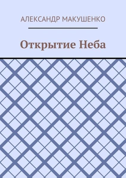 Обложка книги  «Открытие Неба»