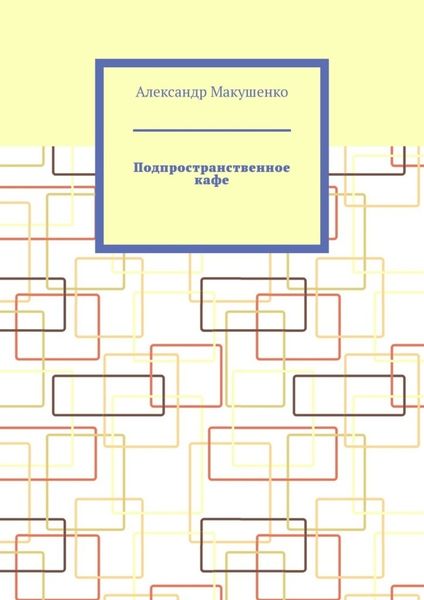 Обложка книги  «Подпространственное кафе»