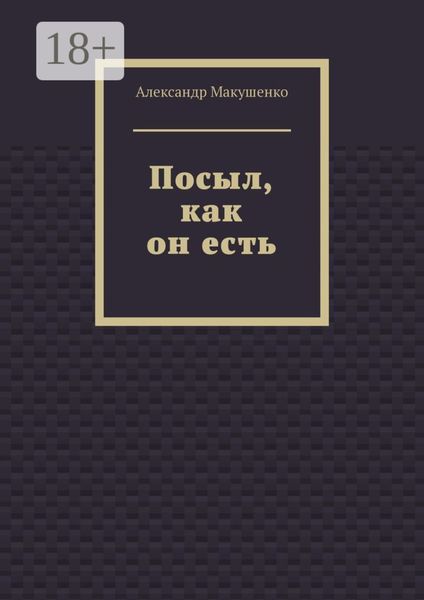 Обложка книги  «Посыл, как он есть»