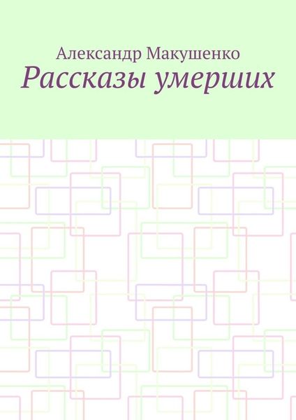 Обложка книги «Рассказы умерших»