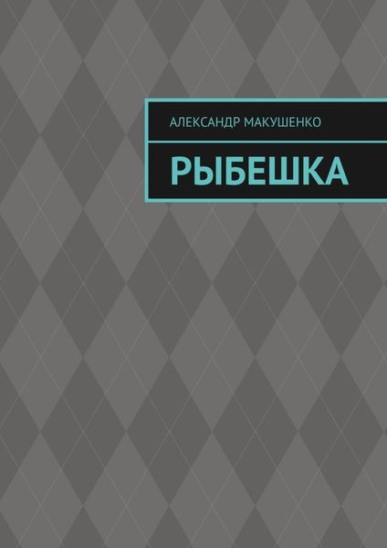 Обложка книги  «Рыбешка»