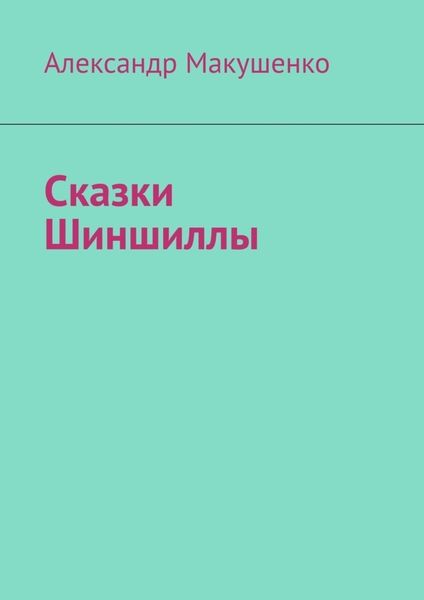 Обложка книги  «Сказки Шиншиллы»