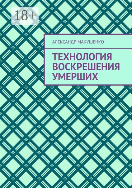 Обложка книги  «Технология воскрешения умерших»