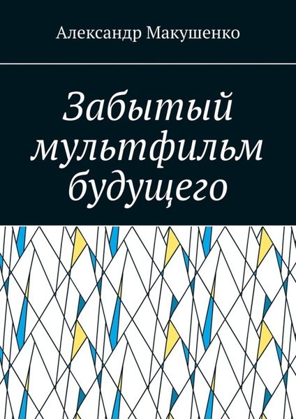 Обложка книги  «Забытый мультфильм будущего»