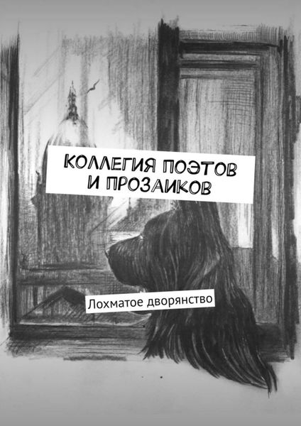 Обложка книги  «Коллегия поэтов и прозаиков. Лохматое дворянство»