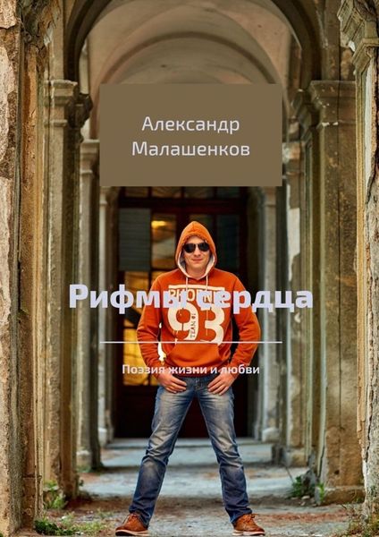 Обложка книги  «Рифмы сердца. Поэзия жизни и любви»