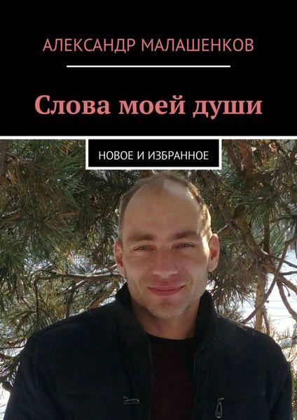 Обложка книги  «Слова моей души. Новое и избранное»
