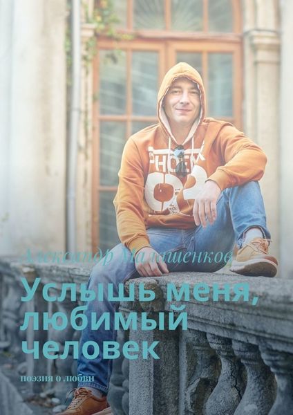 Обложка книги  «Услышь меня, любимый человек. Поэзия о любви»