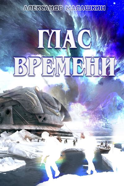 Обложка книги  «Глас Времени»