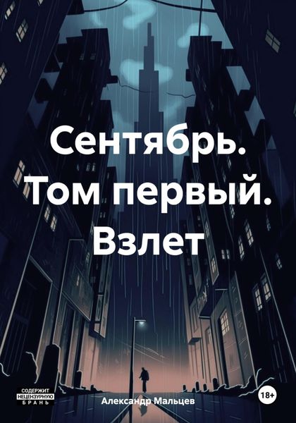 Обложка книги «Сентябрь. Том первый. Взлет»