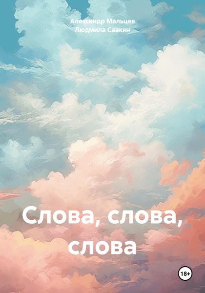 Обложка книги «Слова, слова, слова»