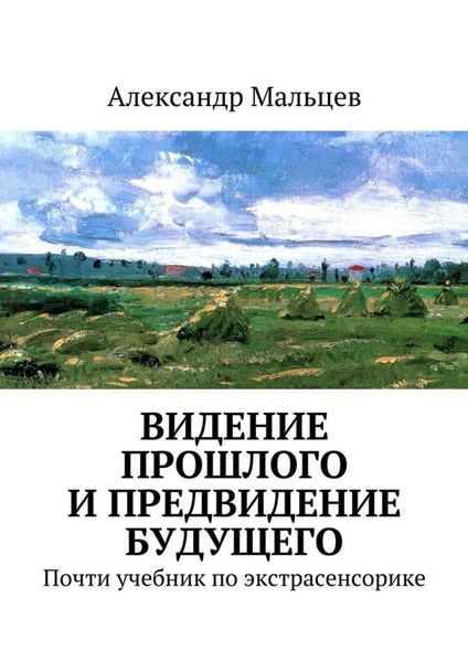 Обложка книги «Видение прошлого и предвидение будущего»