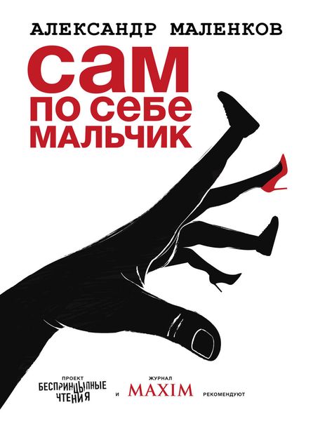 Обложка книги  «Сам по себе мальчик»