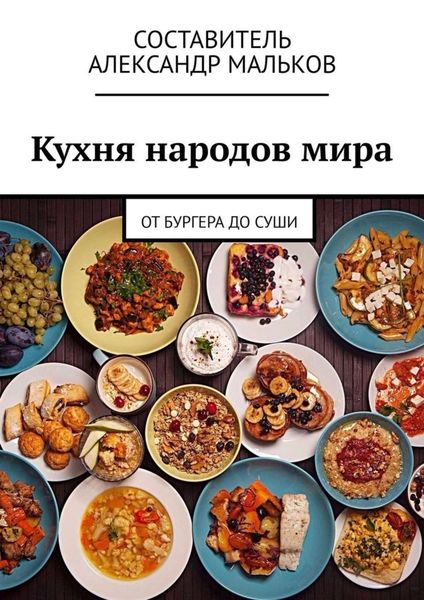 Обложка книги «Кухня народов мира. От бургера до суши»