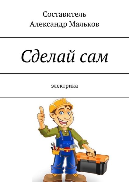 Обложка книги «Сделай сам. Электрика»