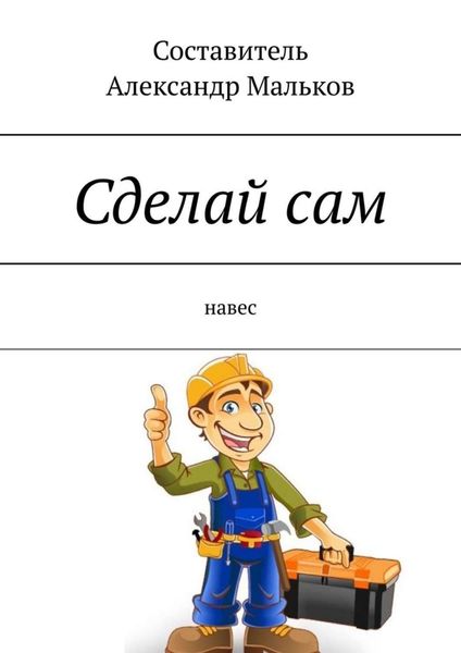 Обложка книги «Сделай сам. Навес»